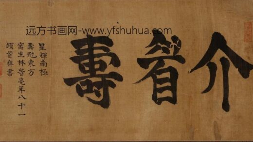 林时亮 大柱国七十贺寿手卷 1.jpg