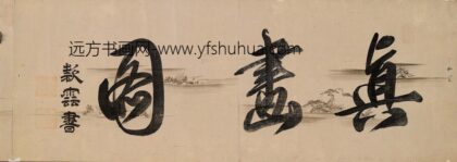 林道荣 潇湘八景诗卷 1.jpg
