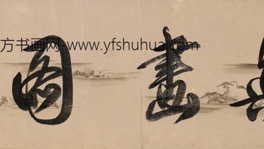 林道荣 潇湘八景诗卷 1.jpg