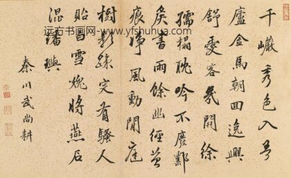 武尚耕 题白雪山房.jpg