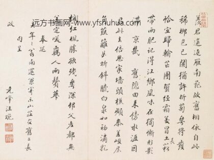 汪琬 奉送大年年翁南还诗小品.jpg