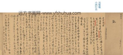 沈惟敬 石星 与某人书.jpg