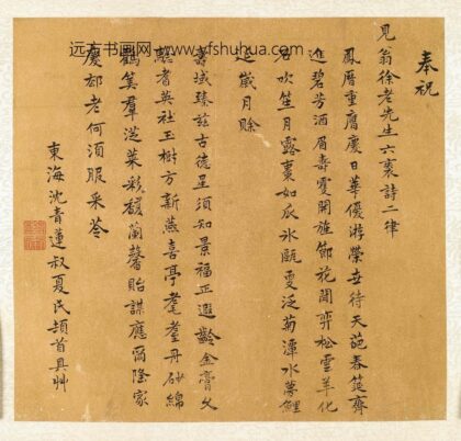 沈青莲 奉祝徐见翁六袠诗.jpg