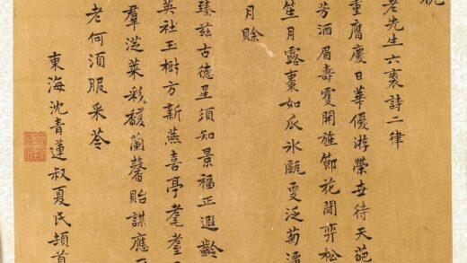 沈青莲 奉祝徐见翁六袠诗.jpg