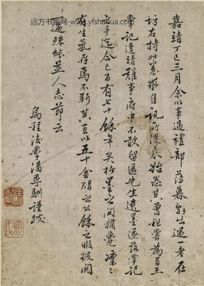 潘季驯 蜀王墨迹跋.jpg