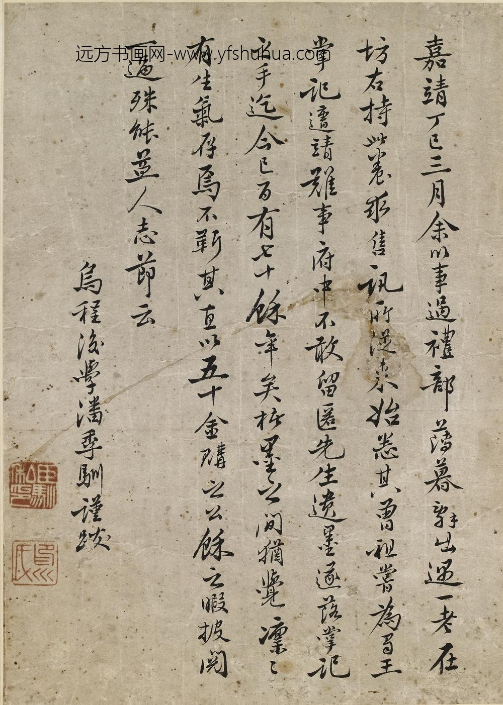 潘季驯_蜀王墨迹跋