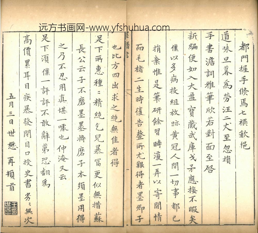 王世懋_书札
