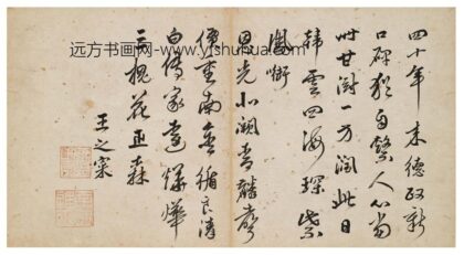 王之寀 题环民攀卧图.jpg