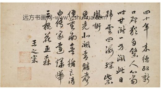 王之寀 题环民攀卧图.jpg