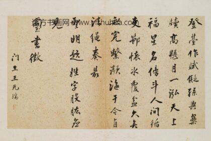 王元瑞 题琴鹤高风册.jpg