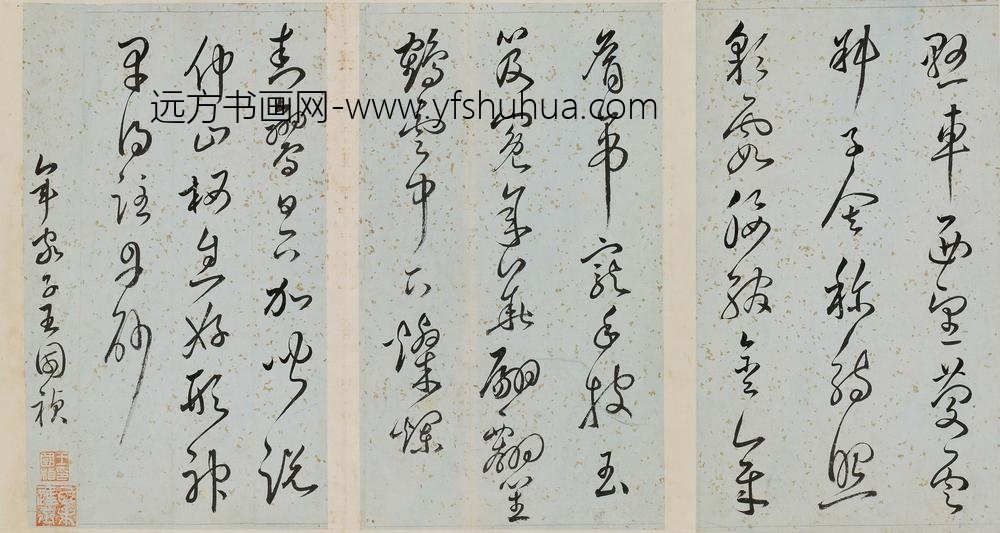 王国祯_寿郭老年伯诗