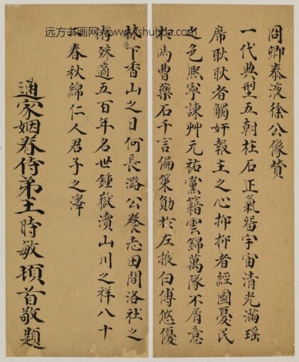 王时敏 冏卿泰液徐公象赞.jpg