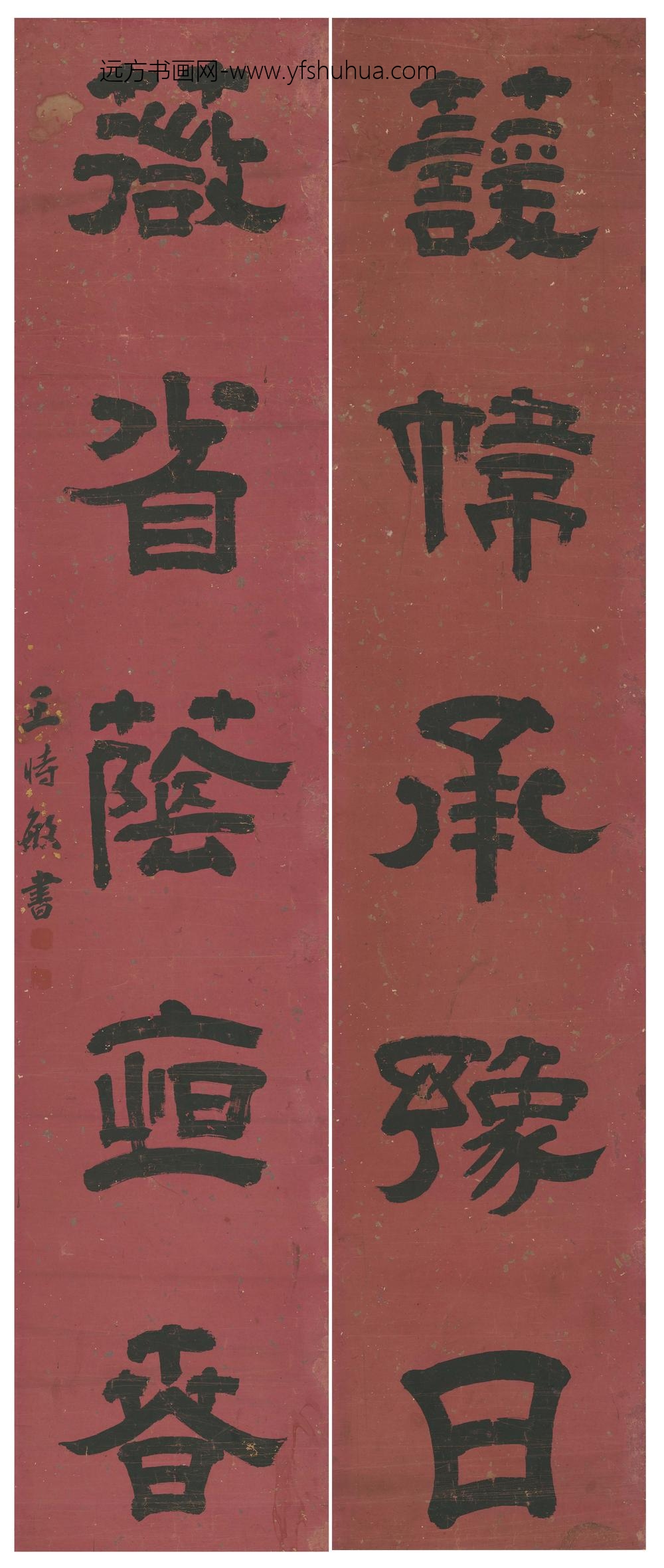 王时敏_隶书五言联