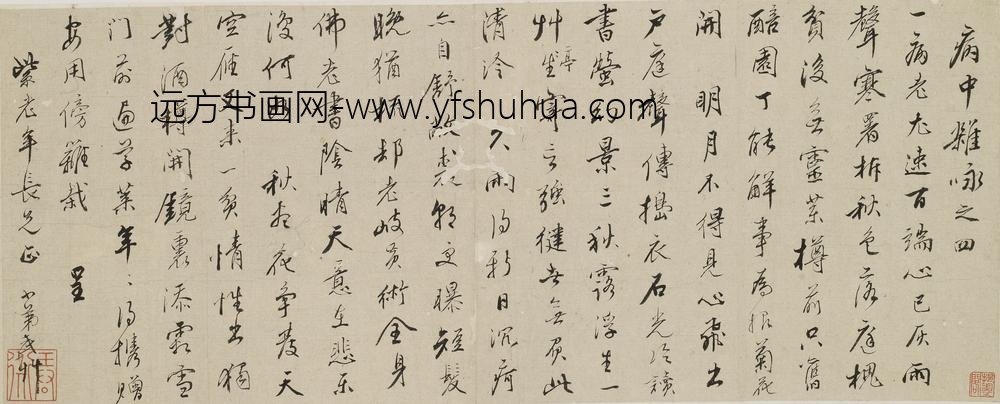 王武_行书病中杂咏之四