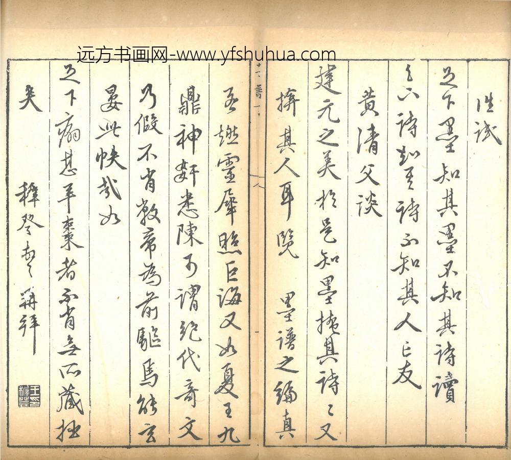 王穉登_方建元墨谱序_