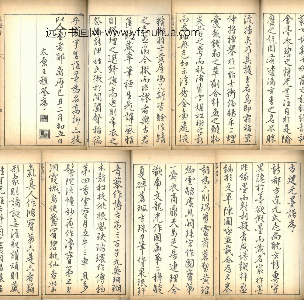 王穉登_方建元墨谱序_