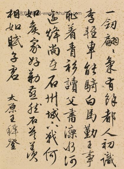 王穉登 题白雪山房.jpg