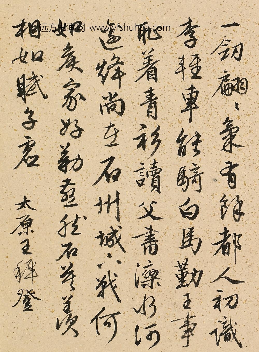 王穉登_题白雪山房