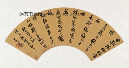 王遂 行书秋日诗扇面.jpg