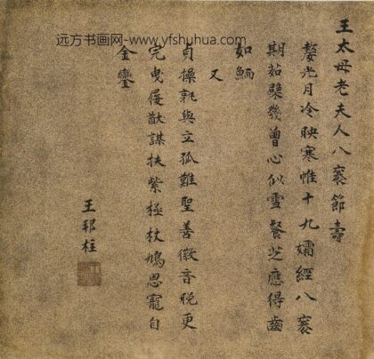 王邦柱 王母史太夫人寿诗.jpg