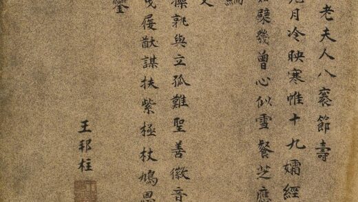 王邦柱 王母史太夫人寿诗.jpg