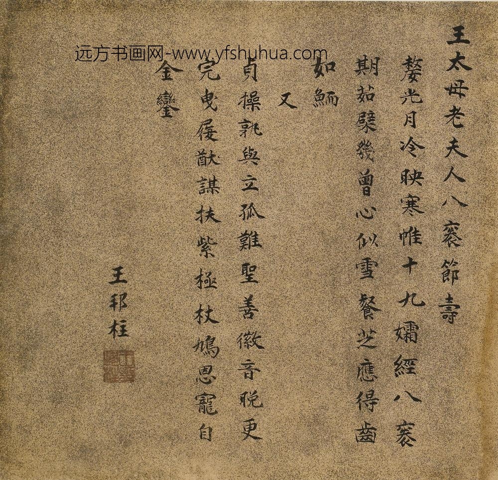 王邦柱_王母史太夫人寿诗