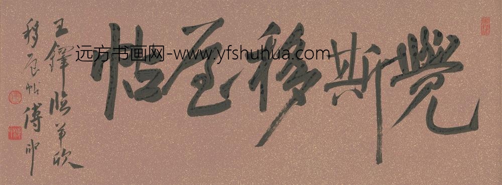 王铎_临王羲之淳化阁帖、移屋帖、意适帖_