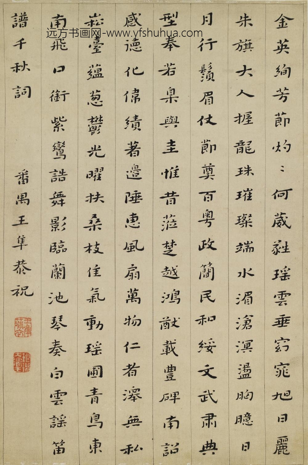 王隼_楷书祝寿诗