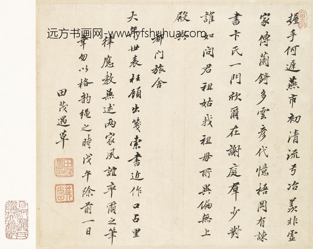 田茂遇_楷书七律赠大年世表