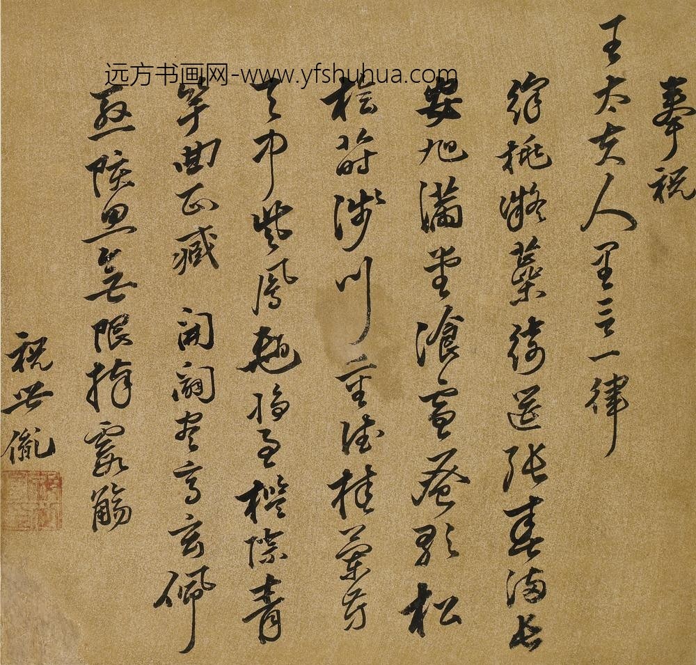 祝世胤_王母史太夫人寿诗