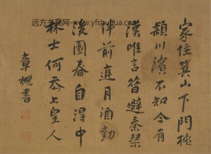 章櫆 行书王勃诗.jpg