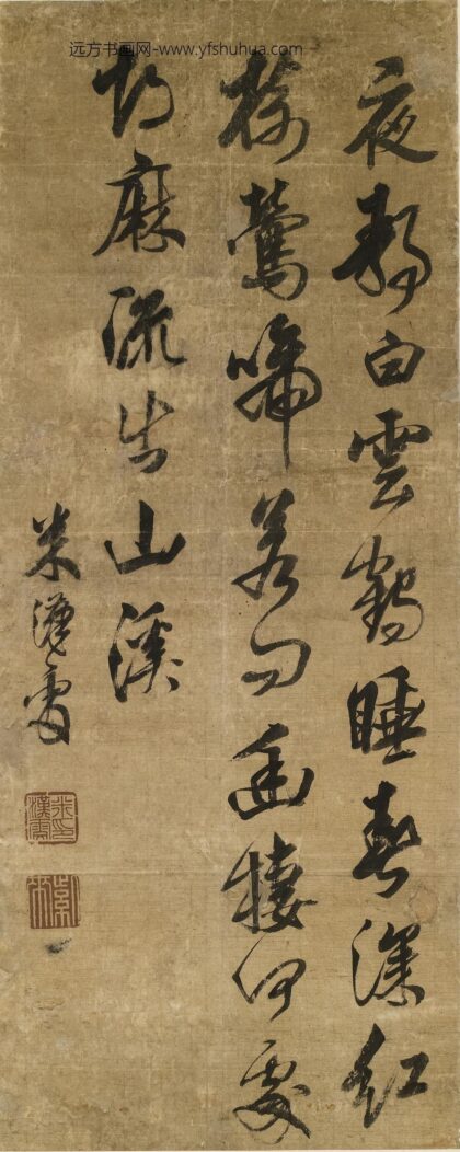 米汉雯 行书李言恭山居乐立轴.jpg