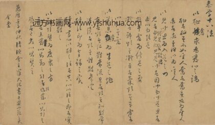 罗大纮 为安希范书参学十八法.jpg
