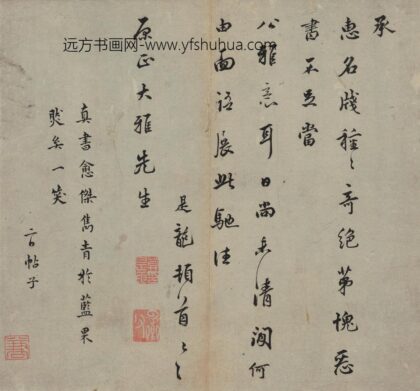 莫是龙 与董原正书.jpg