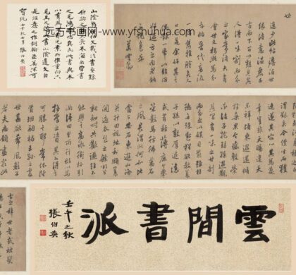 莫是龙 王羲之与谢万书 1.jpg