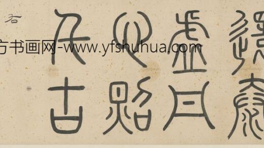 萧云从 题朱统zhui手卷引首.jpg