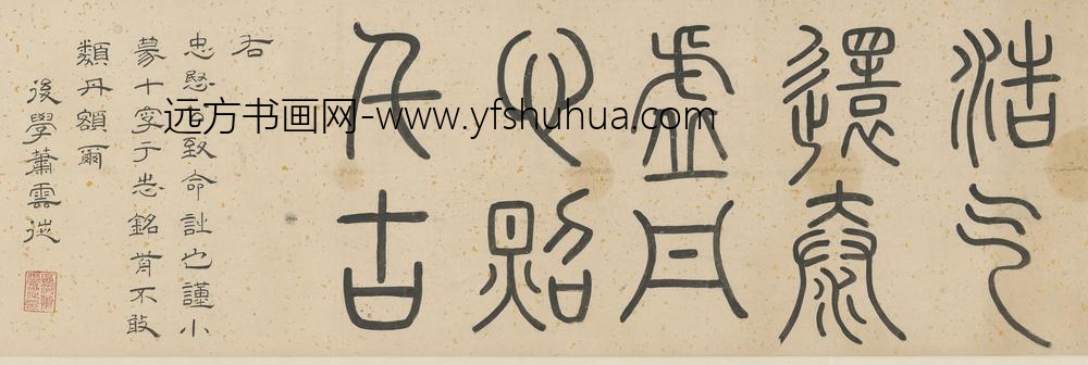 萧云从_题朱统zhui手卷引首