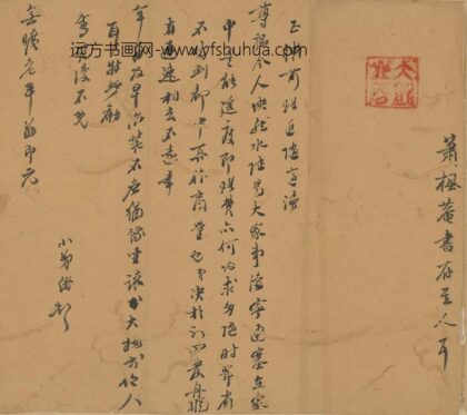 萧光绪 与安广居书.jpg