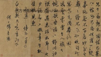 董份 与蔡汝南书.jpg