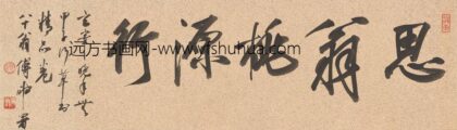 董其昌 録王维桃源行 1.jpg