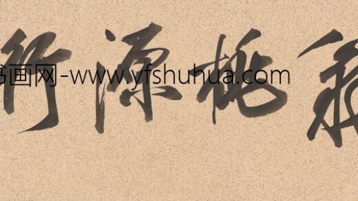 董其昌 録王维桃源行 1.jpg