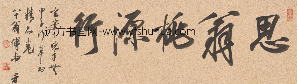 董其昌_録王维桃源行_