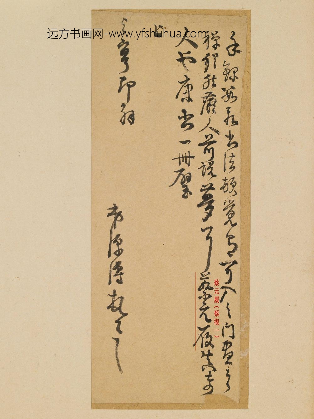 蔡复一_焦源溥与与亨（温自知）书