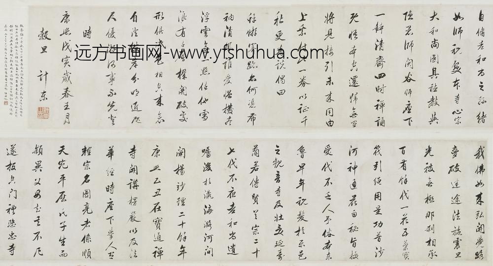 计东_佛事自序并偈语卷
