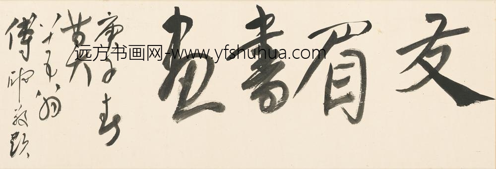 许友_墨竹杂诗卷_