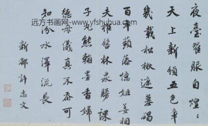 许志文 行书七律.jpg