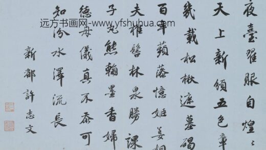 许志文 行书七律.jpg