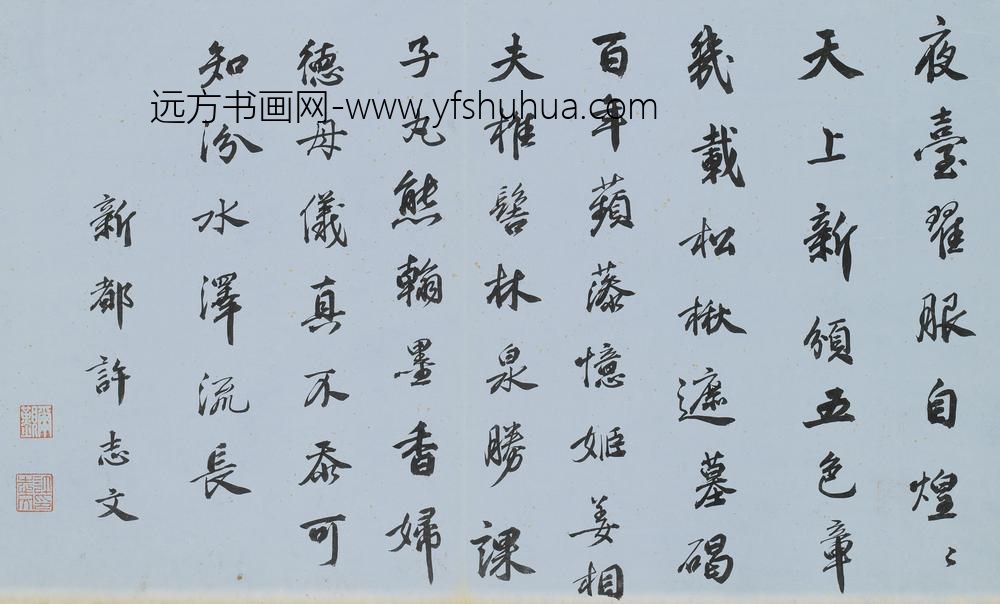 许志文_行书七律