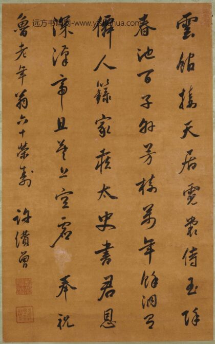 许缵曾 奉祝鲁老年翁六十荣寿诗立轴.jpg