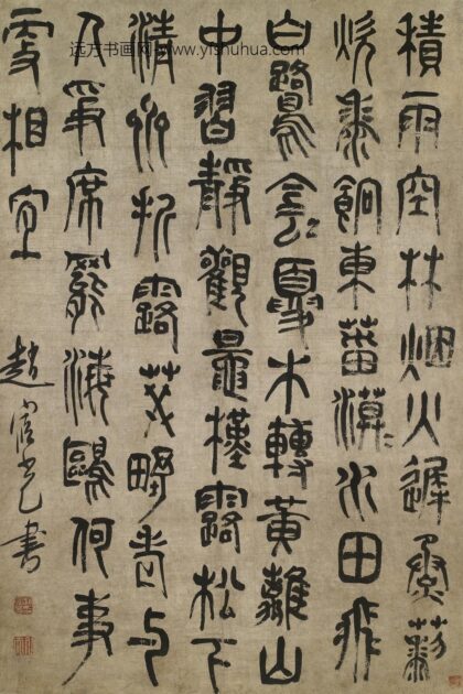 赵宧光 王维积雨辋川庄作.jpg